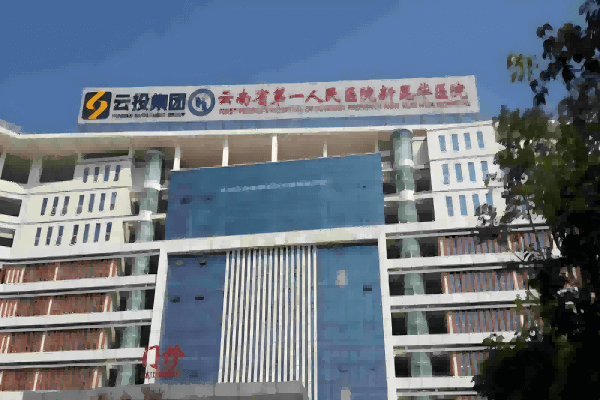 Yunnans erstes Volkskrankenhaus Neues Kunhua-Krankenhaus