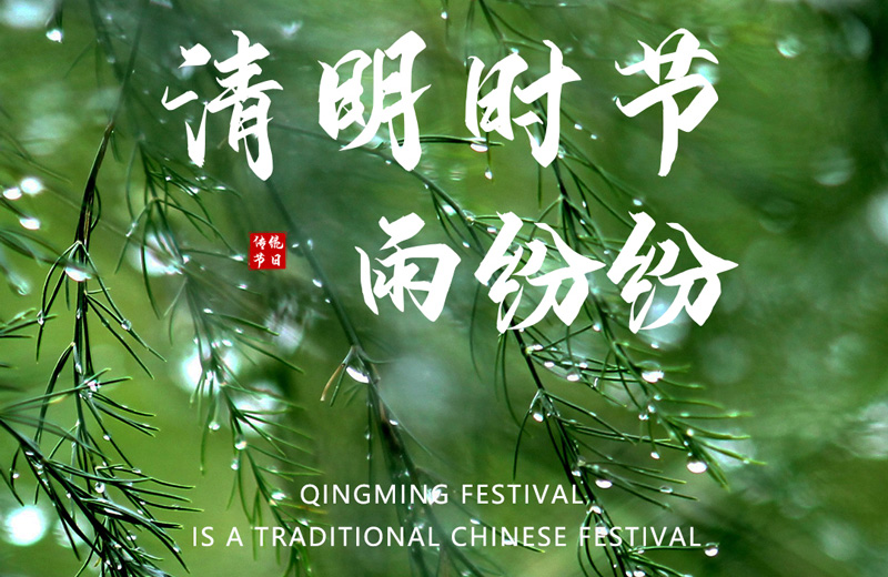 Das Qingming-Fest ist ein traditionelles chinesisches Fest